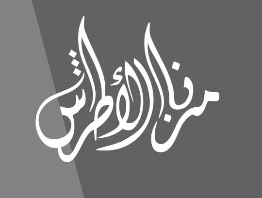 Mozna Alatrash مزنة الاطرش